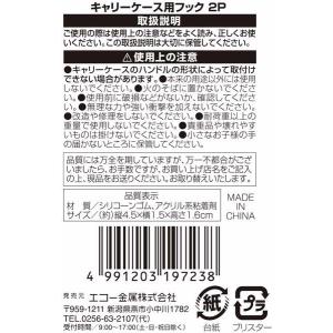 キャリーケース用フック 2個入 (100円ショ...の詳細画像4