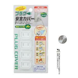 プラグ安全カバー 普通プラグ用 4個入 (10...の詳細画像1