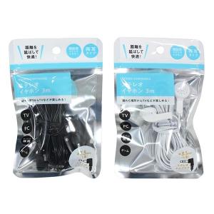 ステレオイヤホン 両耳タイプ Ｌ型3.5ｍｍプラグ 3ｍ ［色指定不可］ (100円ショップ 100円均一 100均一 100均)