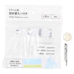トラベル用詰め替えパウチ 容量30ml 3個入...の詳細画像1