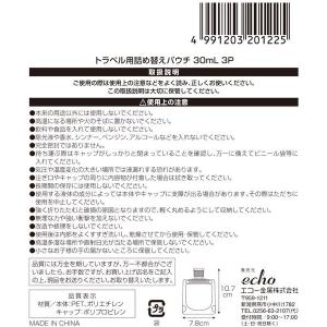トラベル用詰め替えパウチ 容量30ml 3個入...の詳細画像4