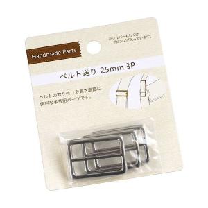 ベルト送り 2cm/2.5cm 3個入 ［色サイズ指定不可］ (100円ショップ 100円均一 100均一 100均)｜kawauchi