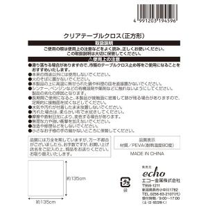 クリアテーブルクロス 正方形 135×135c...の詳細画像4