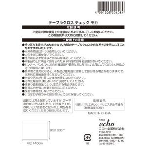 テーブルクロス チェック モカ 140×100...の詳細画像3