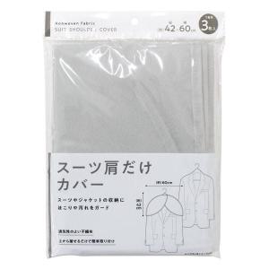 スーツ肩だけカバー 42×60cm 3枚入 (1...の商品画像