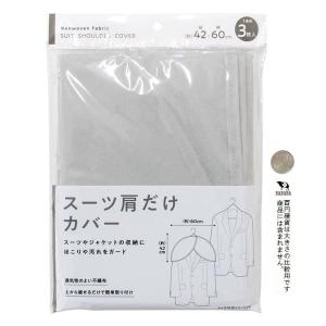 スーツ肩だけカバー 42×60cm 3枚入 (...の詳細画像1