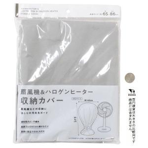 扇風機&ハロゲンヒーター収納カバー 4...の詳細画像1