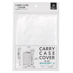 使い捨てキャリーケースカバー 大(80×62×30cm) 2枚入 (100円ショップ 100円均一 100均一 100均)