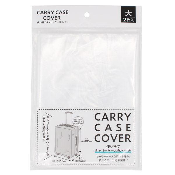 使い捨てキャリーケースカバー 大(80×62×30cm) 2枚入 (100円ショップ 100円均一 ...
