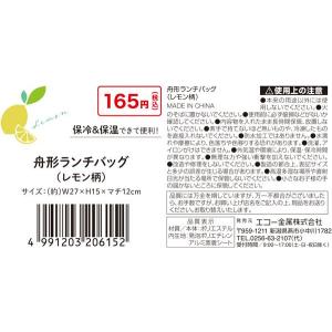 舟形ランチバッグ レモン柄 27×15×マチ12cmの詳細画像4