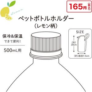 ペットボトルホルダー レモン柄 500ml用 ...の詳細画像4