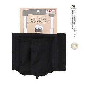 キャリーケース用ドリンクホルダーの詳細画像1