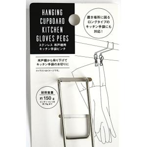 キッチン手袋ピンチ 吊戸棚用 ステンレス製 耐...の詳細画像2