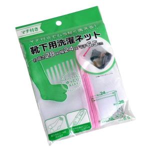 靴下用洗濯ネット マチ付 28×24×マチ6.5cm (100円ショップ 100円均一 100均一 100均)