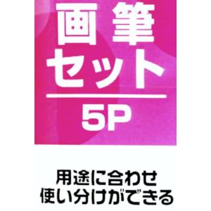 画筆セット 5本入 (100円ショップ 100...の詳細画像5