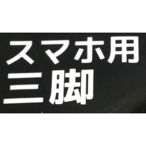 スマホ用三脚 (100円ショップ 100円均一...の詳細画像5