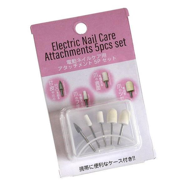 電動ネイルケア用アタッチメント 5本入 ケース付 (100円ショップ 100円均一 100均一 10...