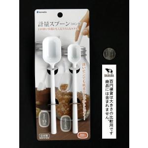 計量スプーン ロング 大さじ/小さじ ホワイト...の詳細画像1