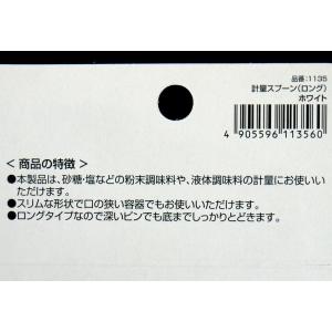 計量スプーン ロング 大さじ/小さじ ホワイト...の詳細画像4