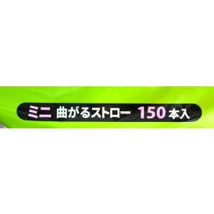 ミニ曲がるストロー 16cm 150本入 (1...の詳細画像5