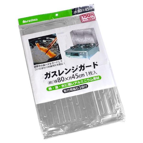 ガスレンジガード 80×45cm 取付用磁石3個付