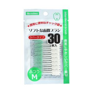 ソフトな歯間ブラシ ラバータイプ ふつうMサイズ 30本入 (100円ショップ 100円均一 100均一 100均)
