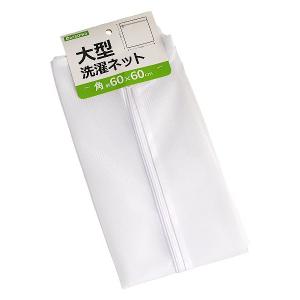 大型洗濯ネット 角 60×60cm (100円ショップ 100円均一 100均一 100均)｜kawauchi