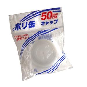 ポリ缶キャップ 口径5cm (100円ショップ 100円均一 100均一 100均)｜kawauchi