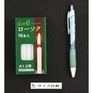 ろうそく 心の灯 大1.5号 16本入 (10...の詳細画像1