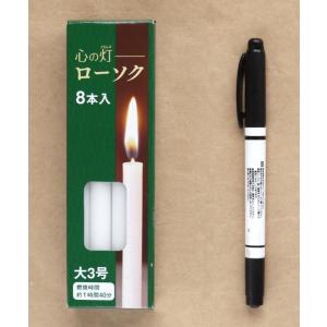 ろうそく 大3号 8本入 心の灯 (100円シ...の詳細画像1