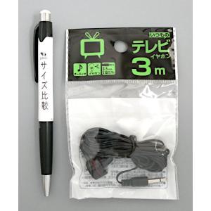 いつものテレビイヤホン 3m (100円ショッ...の詳細画像1