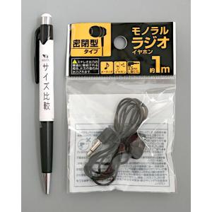 密閉型モノラルラジオイヤホン 1m (100円...の詳細画像1