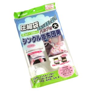 圧縮袋 バルブ付 シングル掛布団用 大(80×1...の商品画像