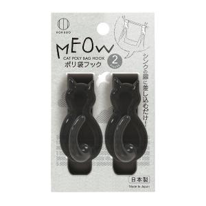 ポリ袋フック ＭＥＯＷ 7×3×奥行4.5cm 2個入 ［色指定不可］ (100円ショップ 100円均一 100均一 100均)