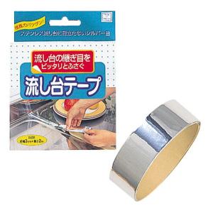 流し台テープ シルバー 3cm×全長2ｍ (100円ショップ 100円均一 100均一 100均)