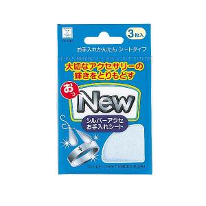 アクセサリーお手入れシート　おっＮＥＷ　６．２×７．７ｃｍ　３枚入