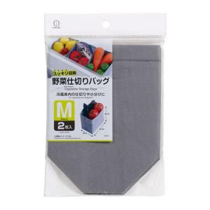 野菜仕切りバッグ M(14×9×高さ15cm) 2枚入 (100円ショップ 100円均一 100均一 100均)