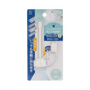 携帯用おしり洗浄具 BotLLet 12cm (100円ショップ 100円均一 100均一 100均)｜100円雑貨&日用品卸-BABABA