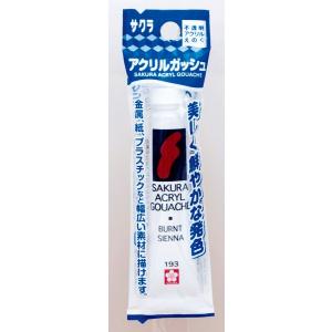 アクリル絵の具 不透明 バーントシェンナ 12ｍｌ