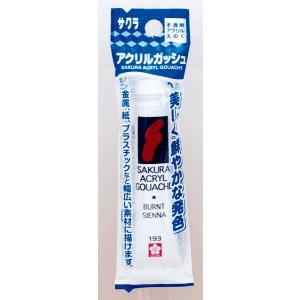 アクリル絵の具 不透明 バーントシェンナ 12ｍｌ サクラ アクリルガッシュ (100円ショップ 100円均一 100均一 100均)｜kawauchi