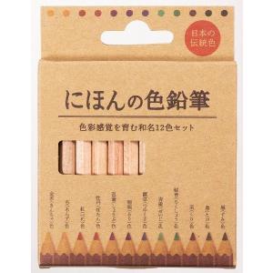 色鉛筆 にほんの色鉛筆 色彩感覚を育む和名12色セット