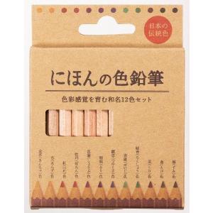 色鉛筆 にほんの色鉛筆 色彩感覚を育む和名12色セット (100円ショップ 100円均一 100均一 100均)