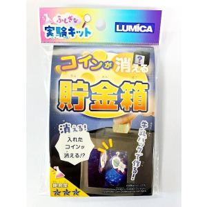 ふしぎな実験キット コインが消える貯金箱 (100円ショップ 100円均一 100均一 100均)
