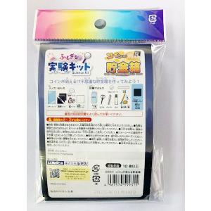 ふしぎな実験キット コインが消える貯金箱 (1...の詳細画像1