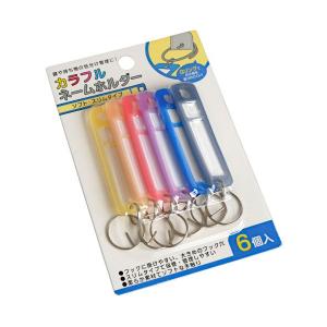 カラフルネームホルダー ソフト・スリムタイプ 6個入 (100円ショップ 100円均一 100均一 100均)