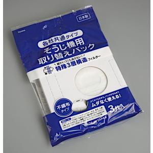 そうじ機用取り替えパック 各社共通タイプ 3枚...の詳細画像4