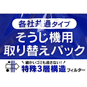 そうじ機用取り替えパック 各社共通タイプ 3枚...の詳細画像5