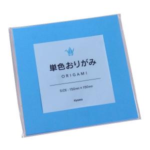 単色おりがみ 水色 15×15cm 70枚入 (100円ショップ 100円均一 100均一 100均)
