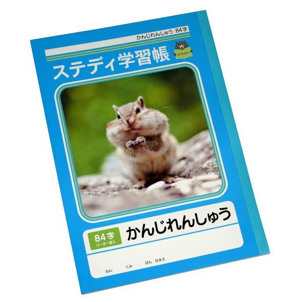 ステディ学習帳 かんじれんしゅう 84字 18mmマス 12×7 セミB5 40枚 (100円ショッ...