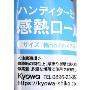 ハンディターミナル用感熱ロール紙 5.8cm×...の詳細画像4